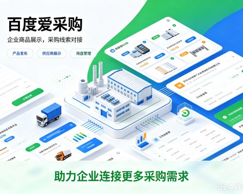 凤庆百度爱采购